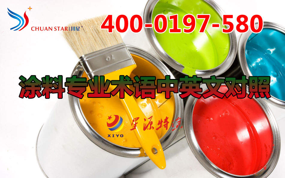 涂料專業(yè)術(shù)語(yǔ)中英文對(duì)照